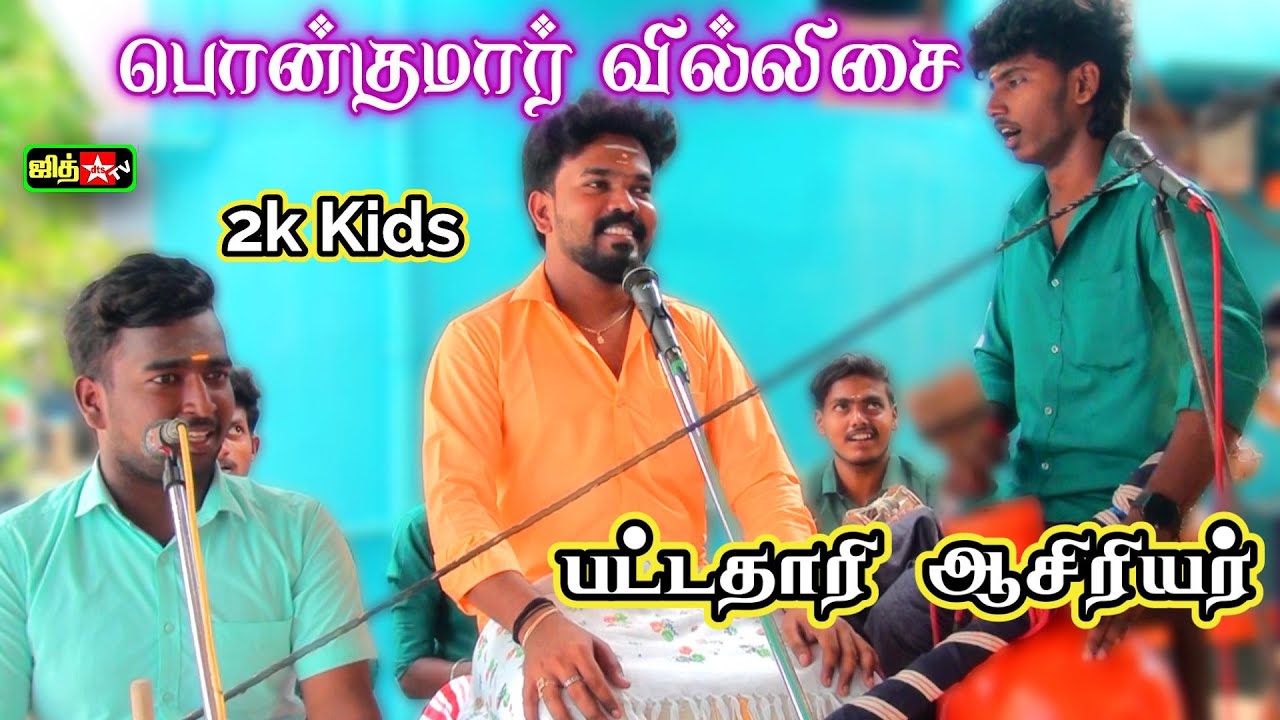🔴தென்காசி மாவட்டம் 🤷‍♀️பிரமிக்க வைத்த பட்டதாரி ஆசிரியர் 🎀பொன் குமார்  2k வில்லுப்பாட்டு #jithtv