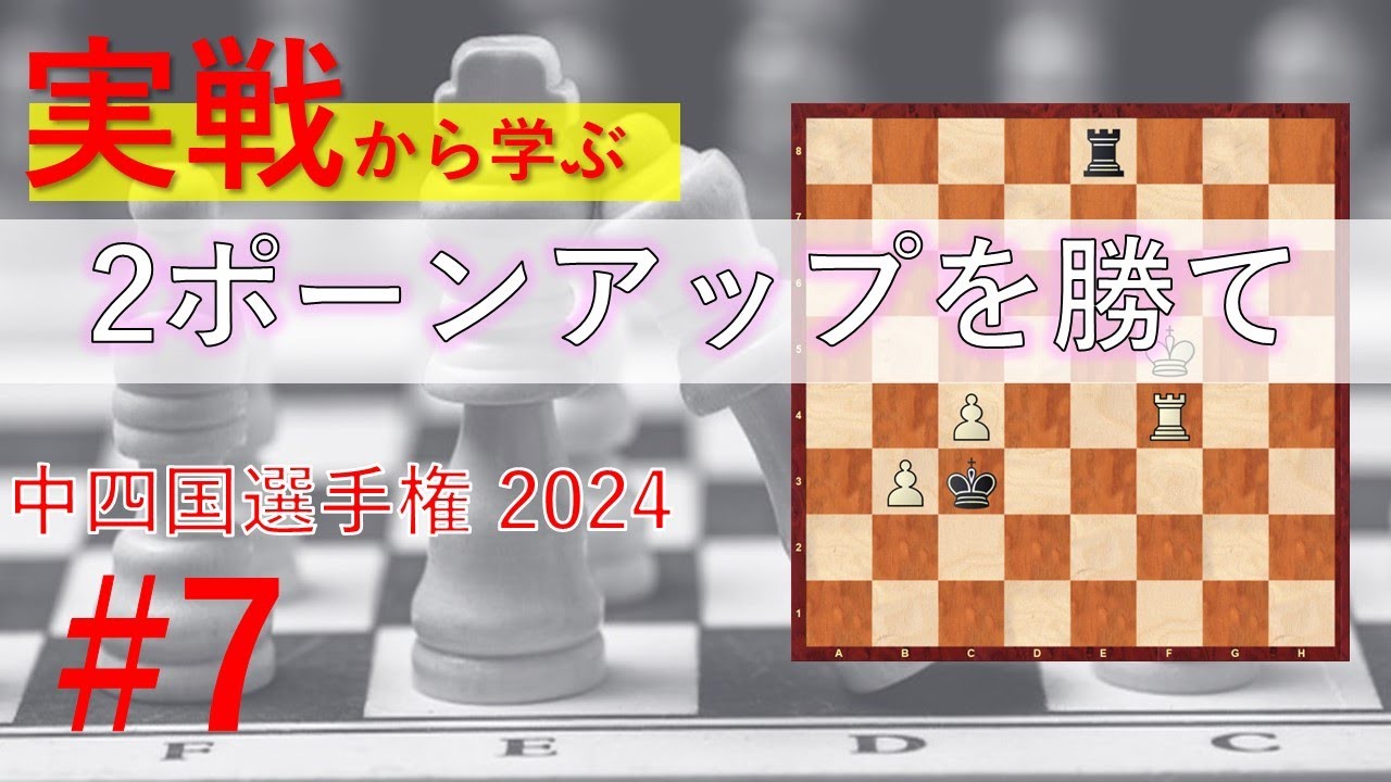 ２ポーンアップを勝て【実戦で学ぶチェス#7】