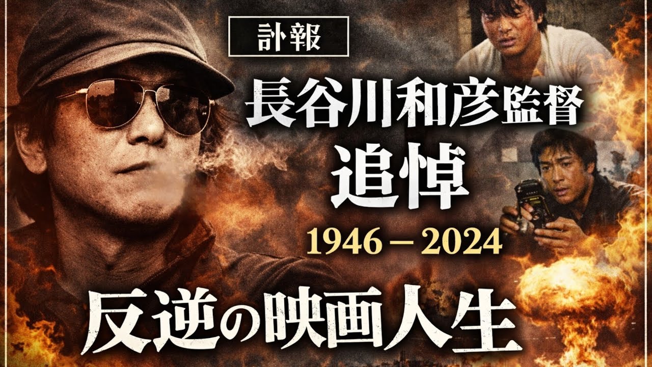 🎬🕊️ 長谷川和彦監督 逝去――反逆の映画人生――