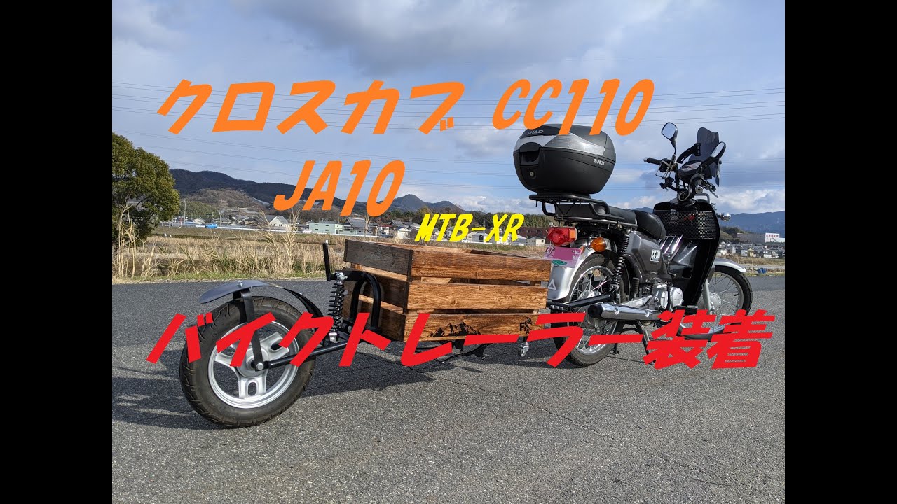 クロスカブCC110 (JA10)　MTB-XRバイクトレーラー装着 CROSSCUB TRAILER