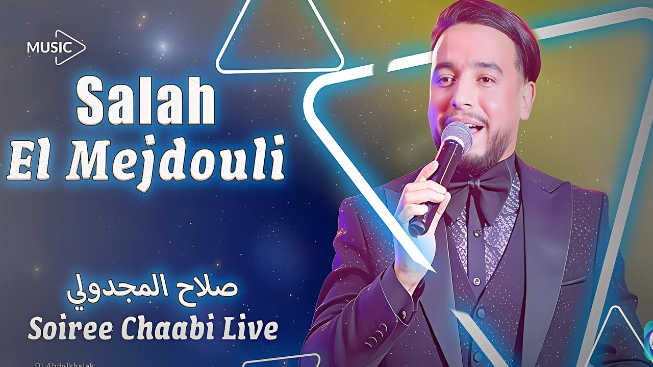 صلاح المجدولي ـ سيد العربي البوهالي _ مولاي عبدالله _ مولاي الطاهر [حصريا] | Salah El Mejdouli