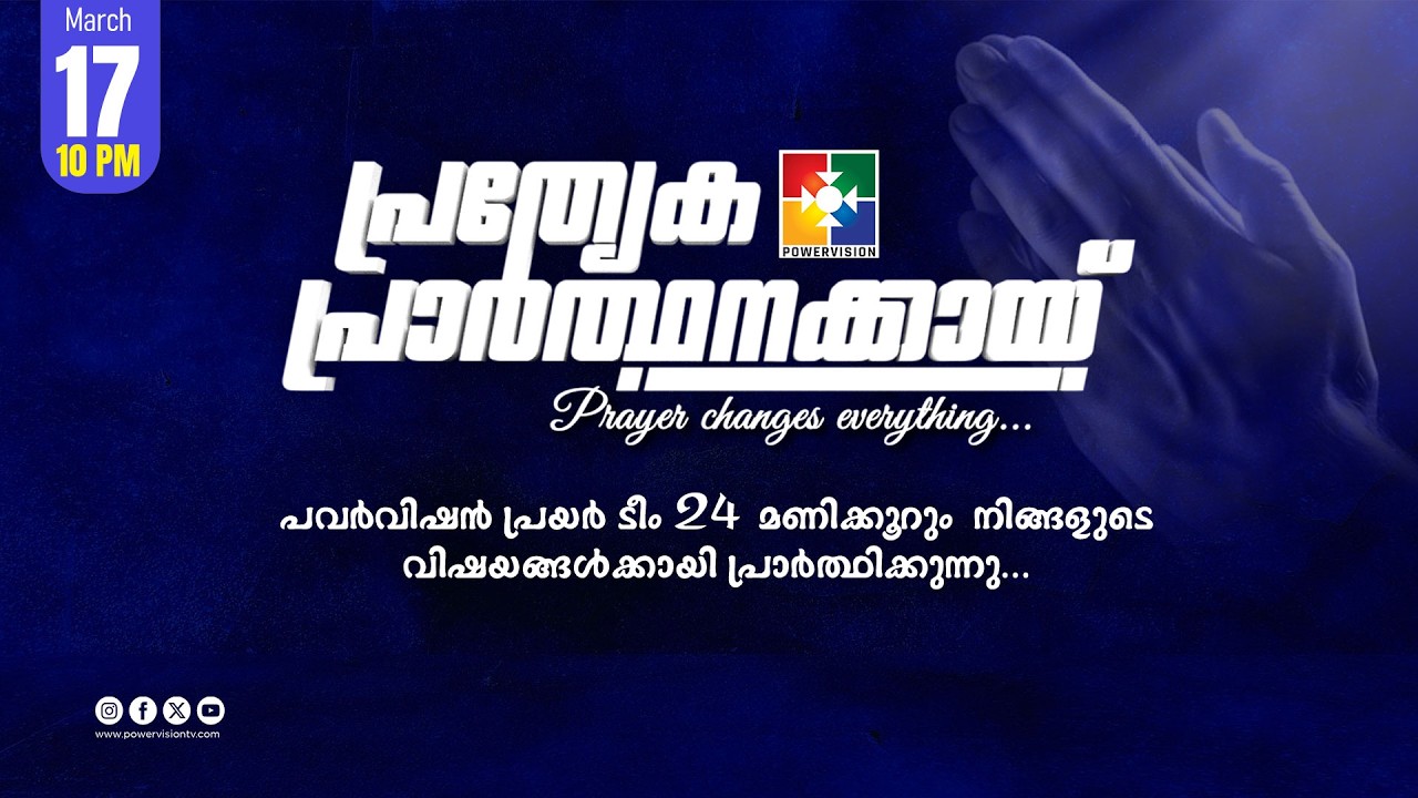 പ്രത്യേക പ്രാർത്ഥനക്കായ് || POWERVISION TV || 17.03.2026 || NIGHT SESSION || DAY-1733