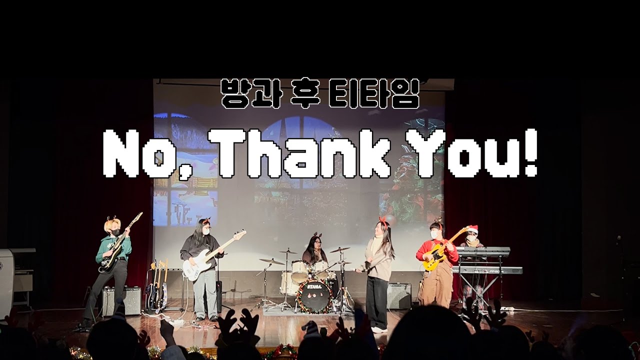 [서울여자대학교 S.E.L. 18기] 방과 후 티타임 - No, Thank You!