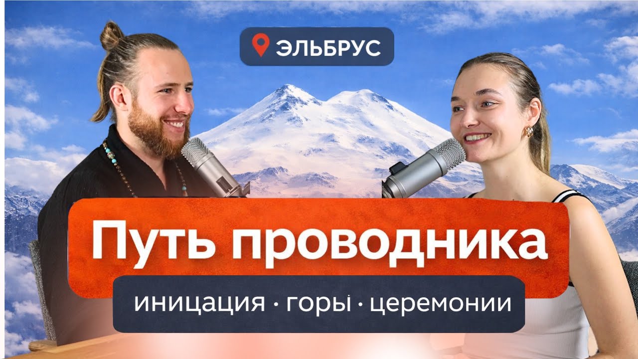 Почему не все доходят до вершины? | Путь и инициация проводника