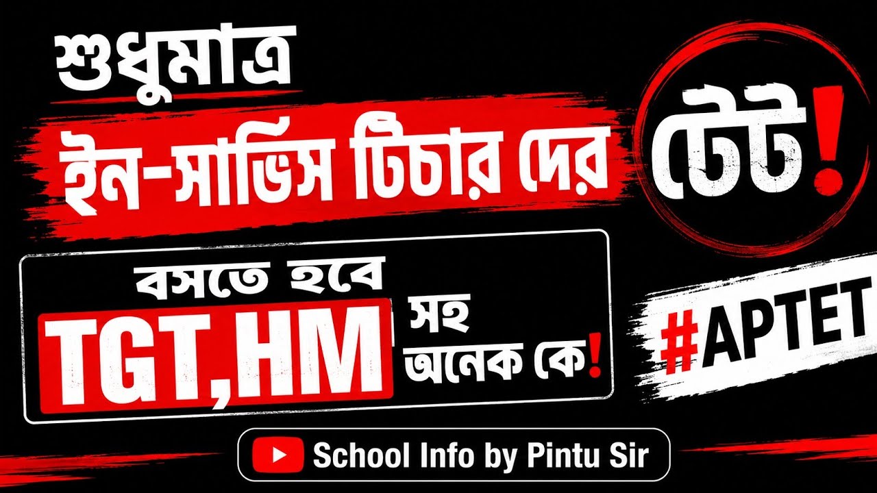 শুধুমাত্র ইন-সার্ভিস টিচার দের টেট!বসতে হবে TGT,HM সহ অনেক কে! #APTET