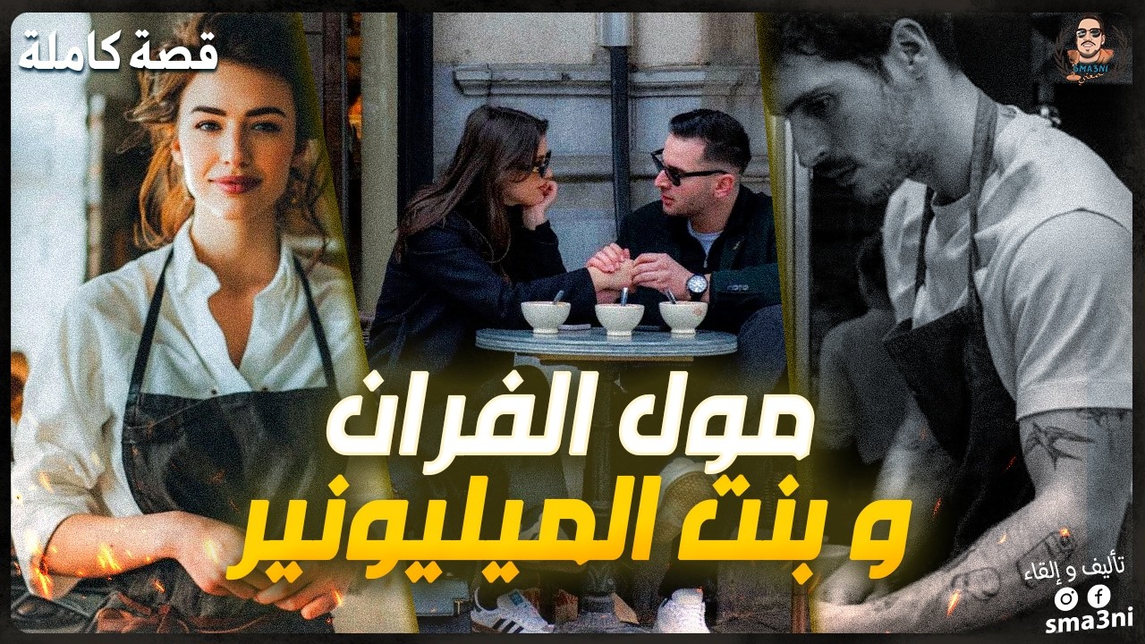 مول الفران و بنت الميليونير - قصة كاملة