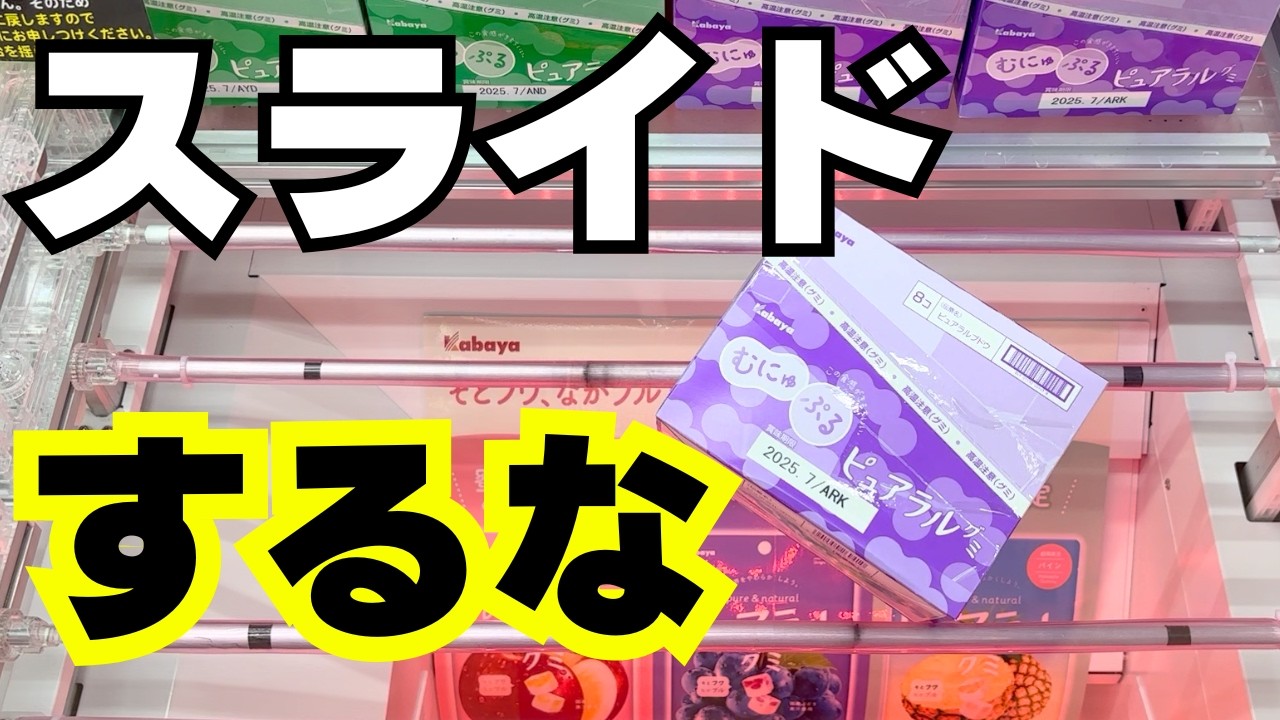気付いて！間違いだらけのクレーンゲームの狙いどころ【UFOキャッチャーお菓子】