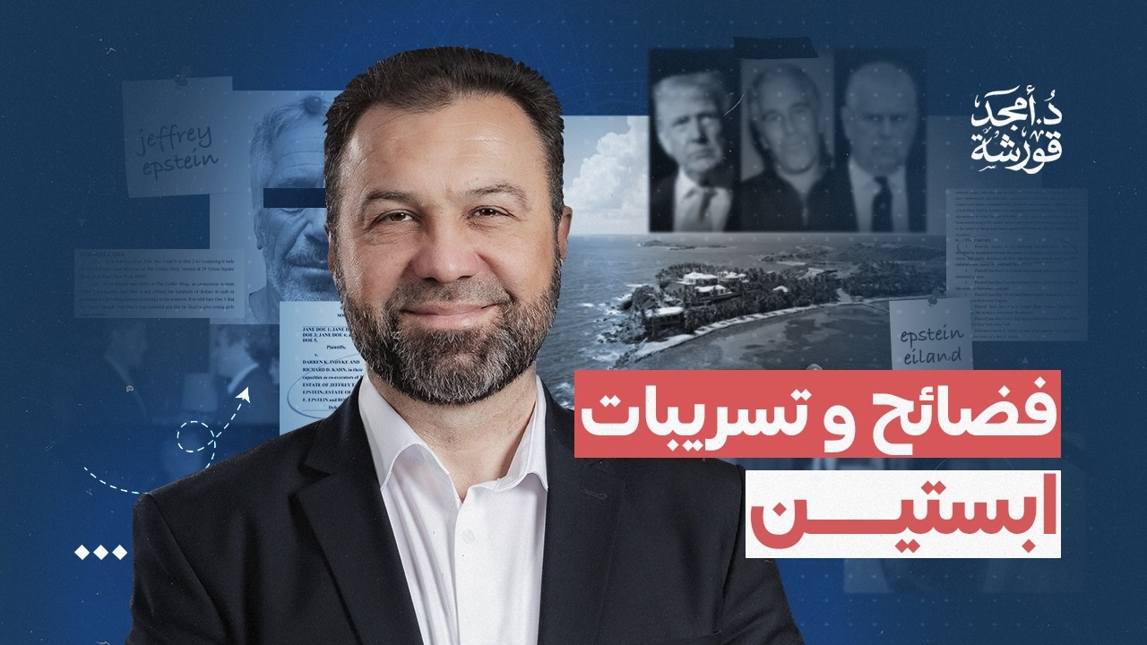 فضائح و تسريبات ابستين