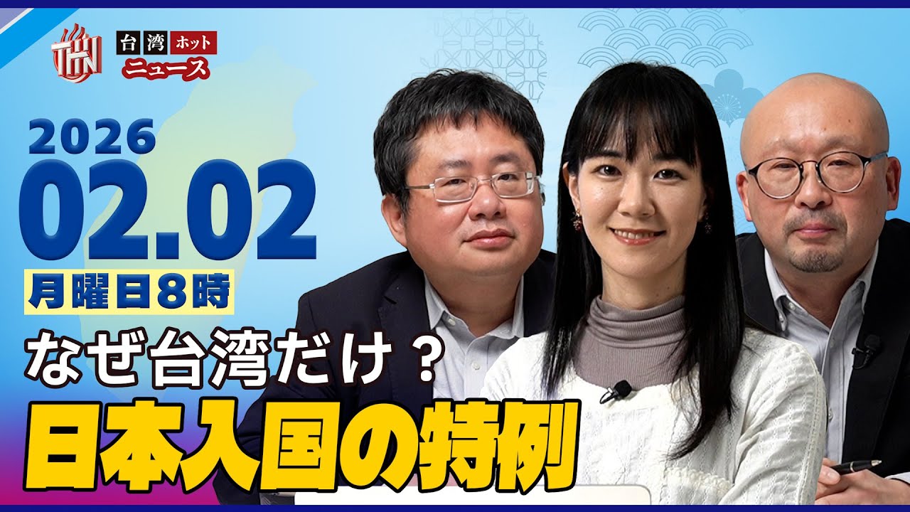 なぜ台湾だけが対象に？春節前に始動した訪日「事前審査」――日本が台湾を特別扱いする本当の理由