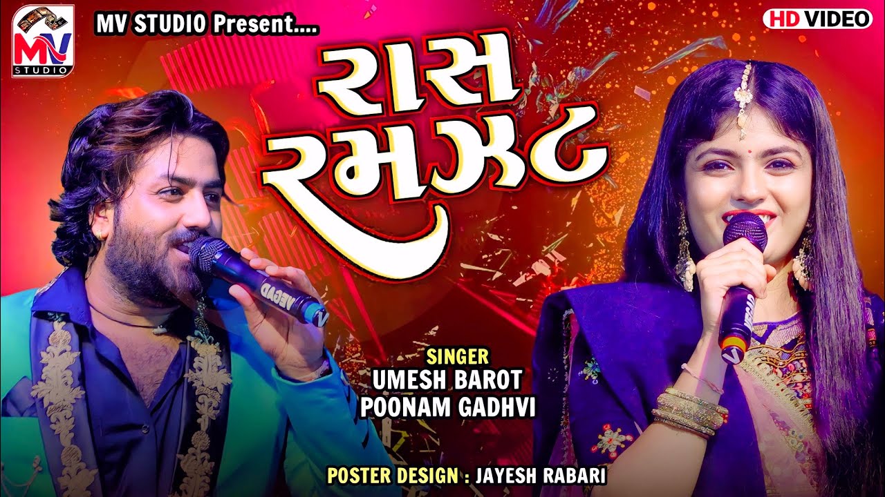 01 રાસ રમઝટ | Vavar-Kutch | Umesh Barot, Poonam Gadhvi | Mv Studio
