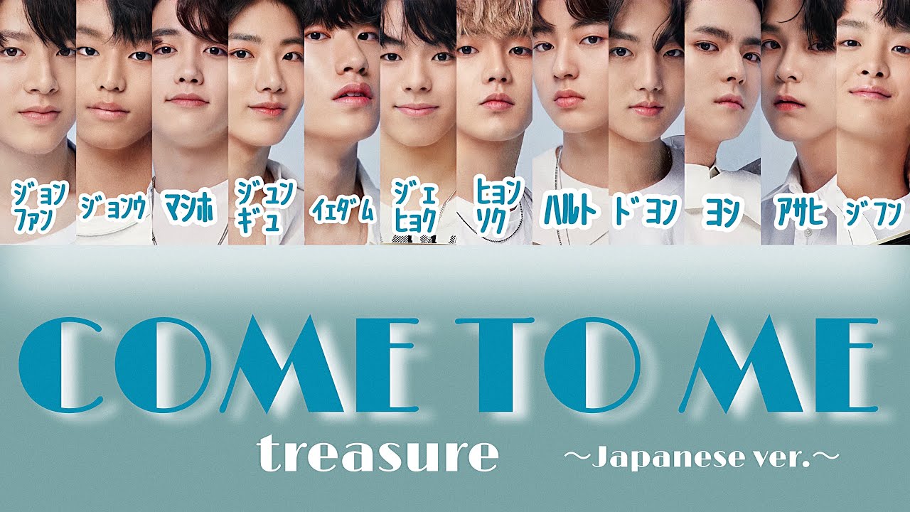 COME TO ME(Japanese ver.) - treasure(트레저) 【パート分け/日本語字幕/歌詞】