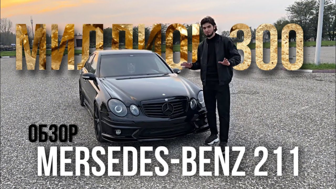 MERSEDES BENZ 211 - РЕСТАЙЛИНГ - Рассказал про Черный Мерс ...