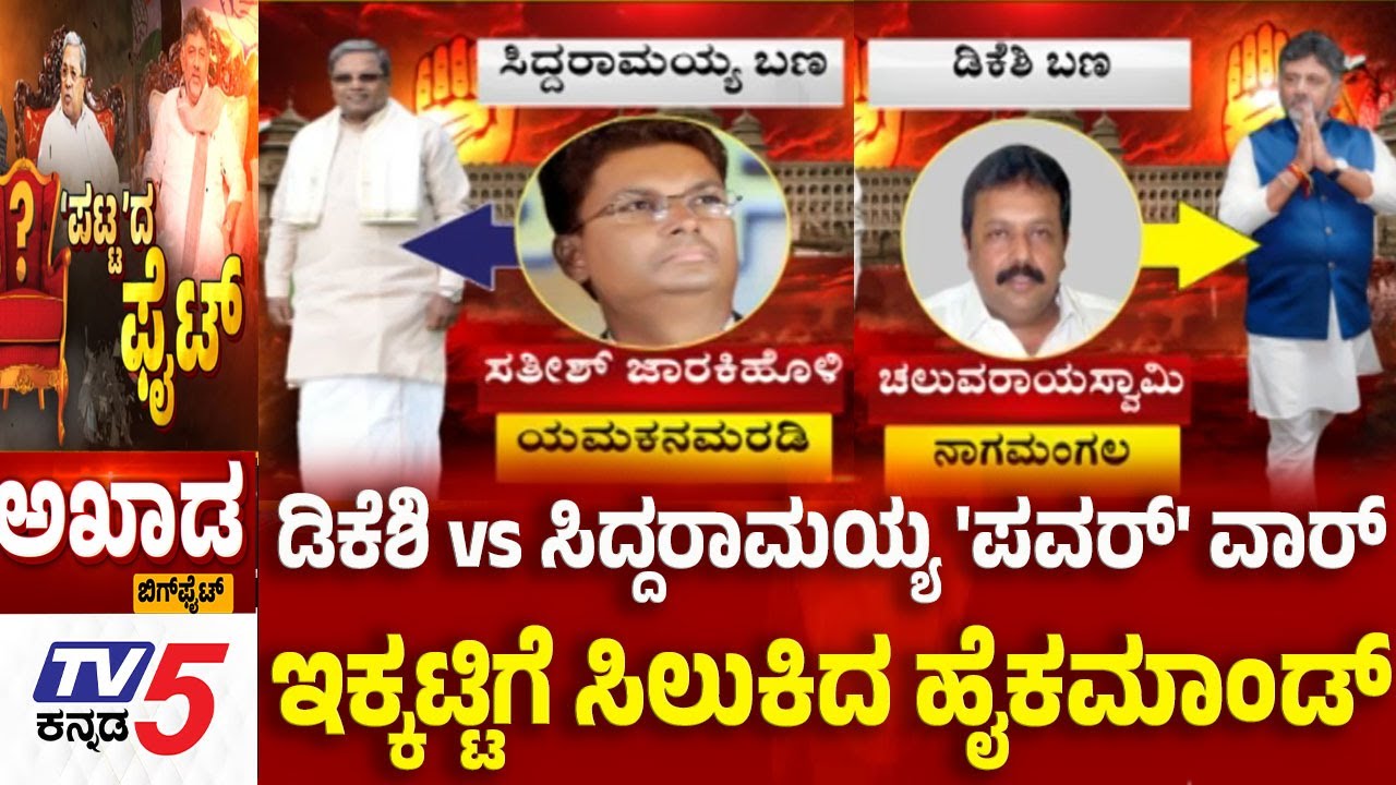 TV5 AKHADA: ಡಿಕೆಶಿ vs ಸಿದ್ದರಾಮಯ್ಯ 'ಪವರ್' ವಾರ್ ಇಕ್ಕಟ್ಟಿಗೆ ಸಿಲುಕಿದ ಹೈಕಮಾಂಡ್ : Power Sharing War