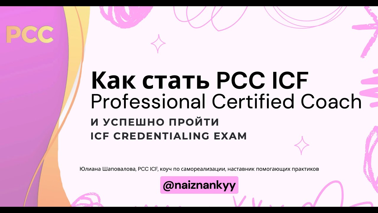 PCC ICF: всё про подготовку, компетенции, экзамен, типичные ошибки и стратегии
