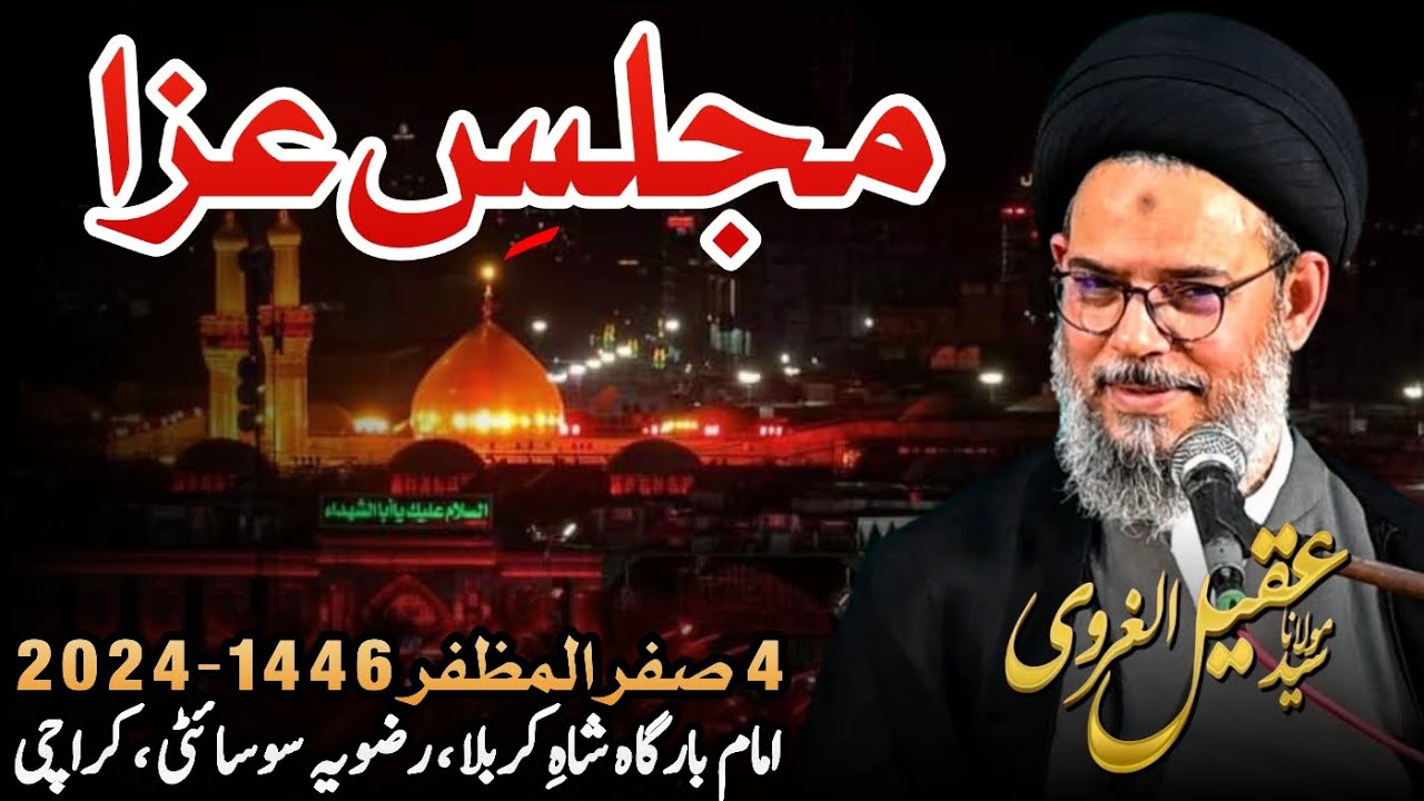 Majlis e Aza || Ayatollah Al Syed Aqeel Al Gharavi || 4 Safar 2024-1446 || IB Shah e Karbala Rizvia