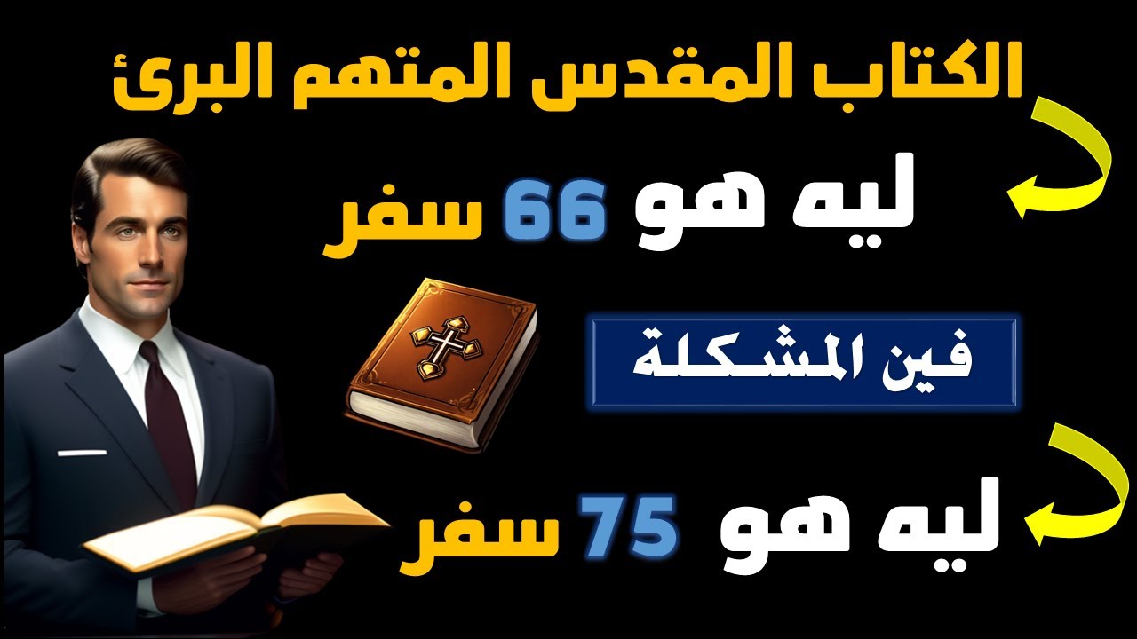 الكتاب المقدس المتهم البرئ ؟ ليه هو 66 سفرا وليه هو 75 سفرا ؟ وهل دا دليل تحريف للكتاب المقدس ؟