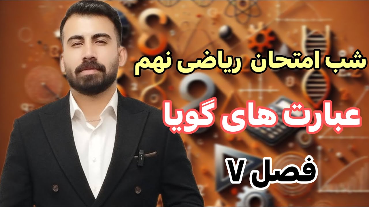 تدریس فصل 7 ریاضی نهم | شب امتحان ریاضی نهم فصل 7 عبارت های گویا /محمد پیمانی