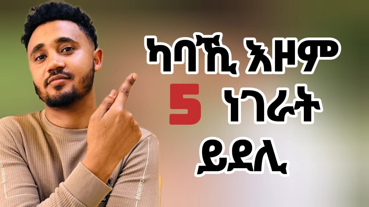 ናይ ግድን ክትገብርሉ ዝደልዮም 5 ነገራት