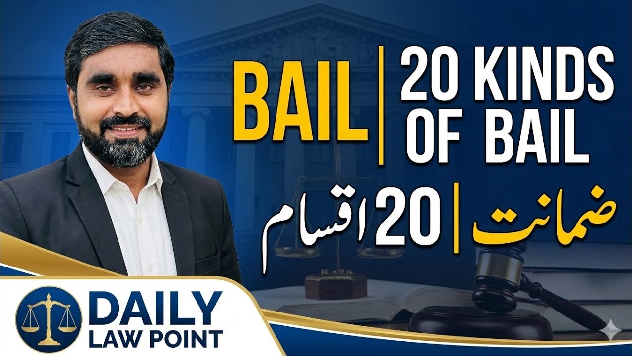 Bail, 20 Kinds of Bail, Bail In Pakistan, Bail In India, Bail Procedure, How to Bail, Bail Law, Bail