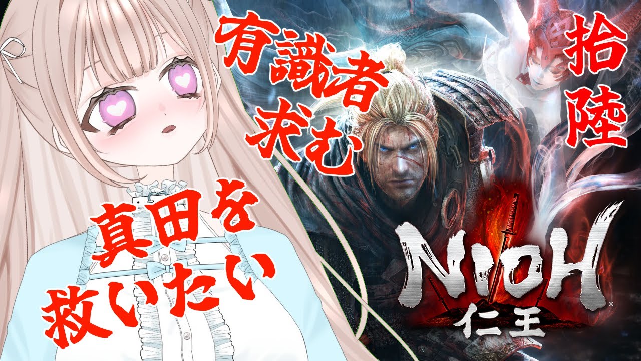 【仁王】昨日の記憶がないけどたぶん負けてない【NIOH】