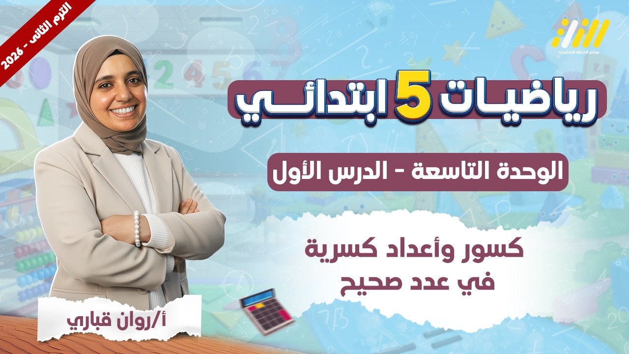 ضرب كسور واعداد كسرية في عدد صحيح | رياضيات الصف الخامس الابتدائي الترم الثاني