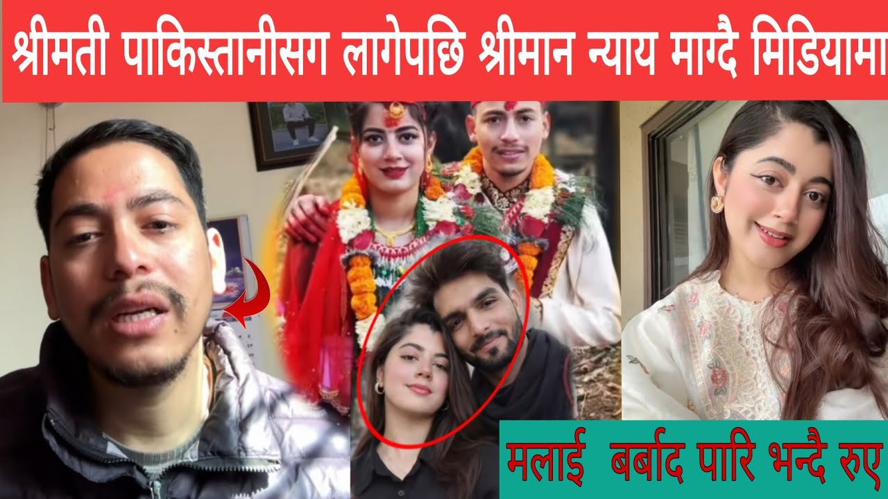 श्रृणा खाेजेर अमेरिका पढ्न पठाएकि श्रीमती पाकिस्तानीसग लिभिङटुगेदर बसेकाे थाहा पाएपछि श्रीमान रुदै  
