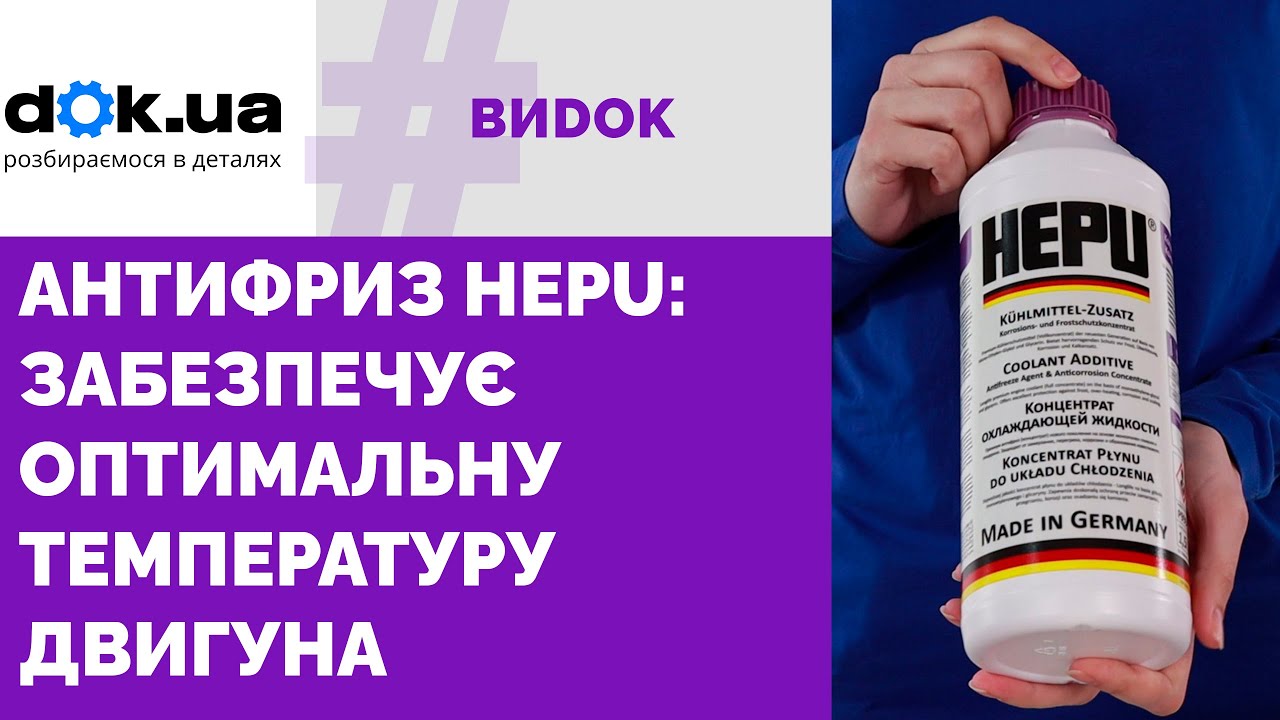Антифриз HEPU: які має властивості, як підібрати та застосовувати