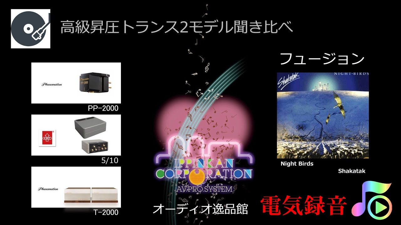 昇圧トランス聞き比べ（11：Phasemation PP-2000+Fusion）