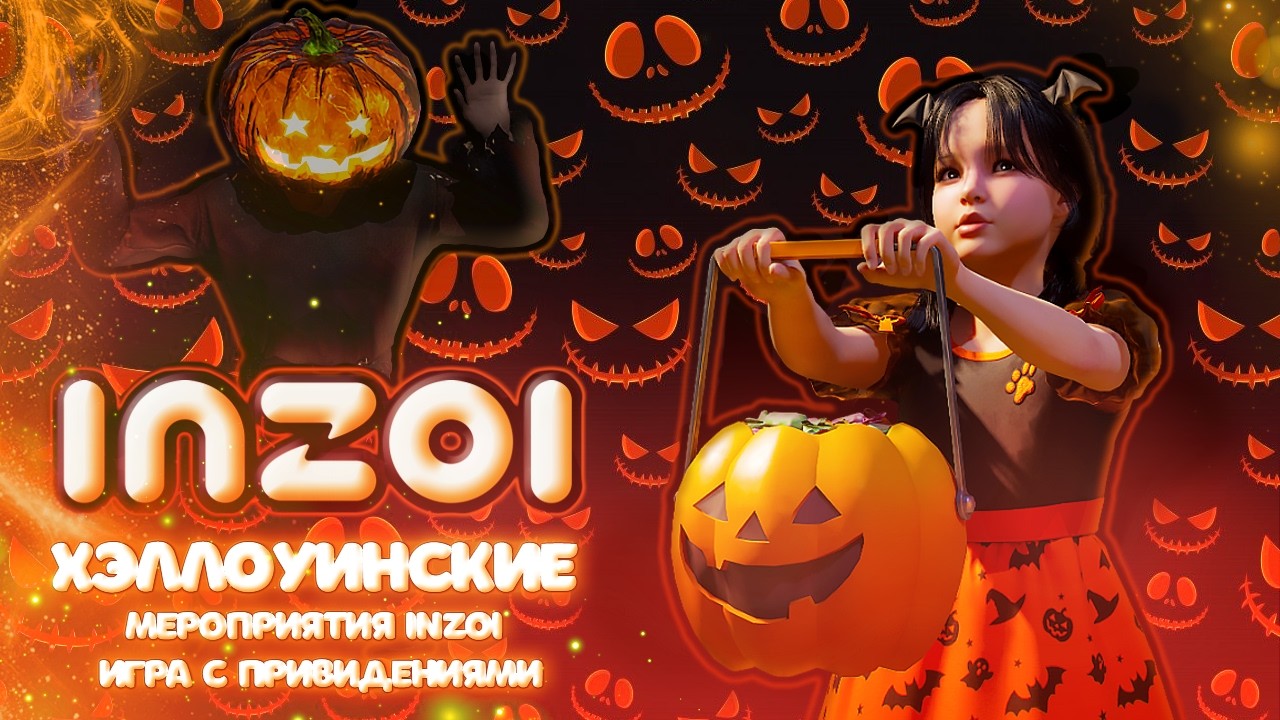 Я посмотрела обновление inZOI - сладкие гадости и шаловливые призраки 🎃👻