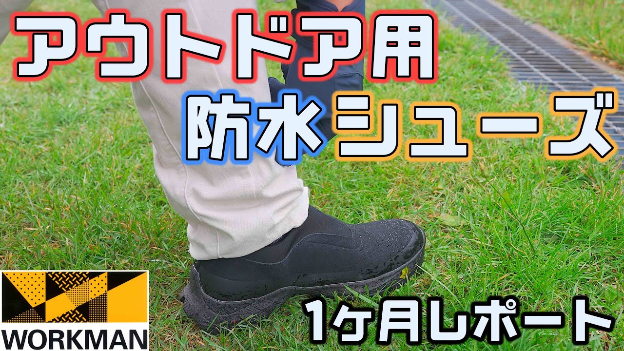 【ワークマン】新製品の防水シューズ！フィールドプレジャー1ヶ月使用レポート