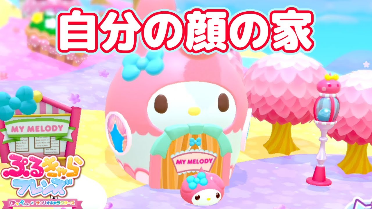 ねぇ、ねぇ、どんな気持ち？｜ぷるきゃらフレンズ～ほっぺちゃんとサンリオキャラクターズ#9