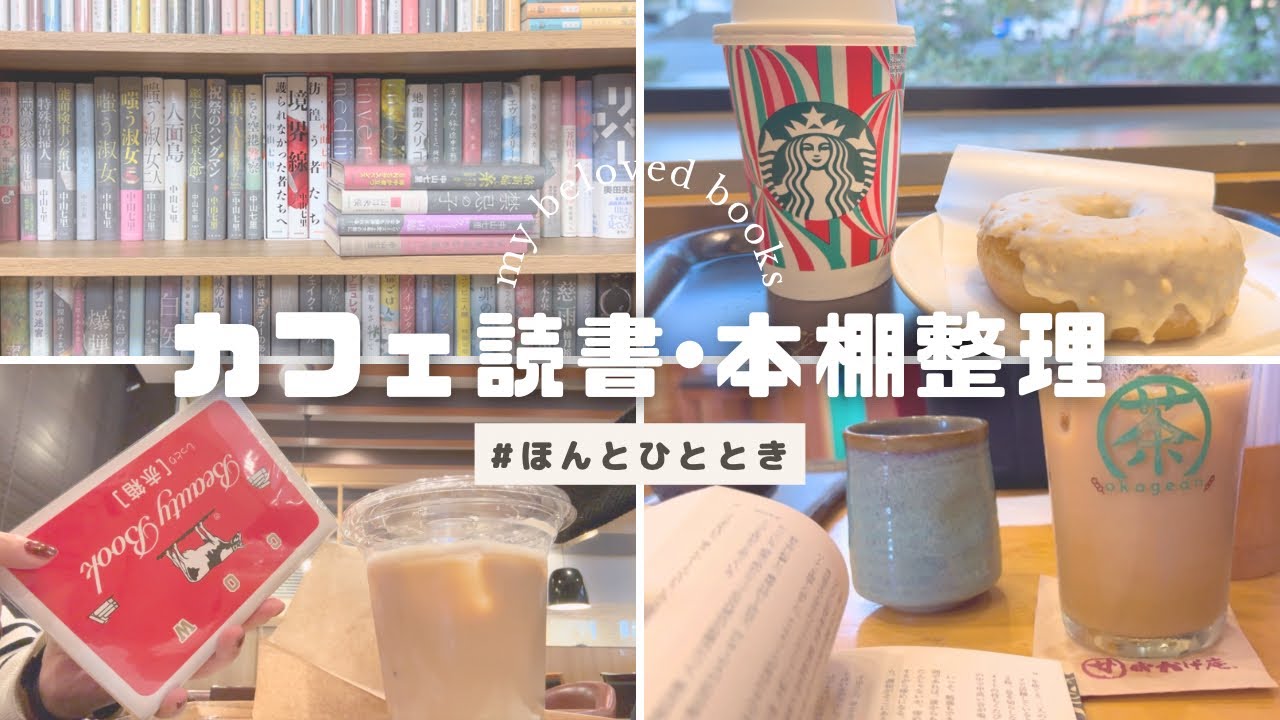 【読書vlog】カフェ読書 / 読んだ本の本棚整理と本棚紹介 / 和カフェで和食モーニング / 読書好きのリアルな読書vlog