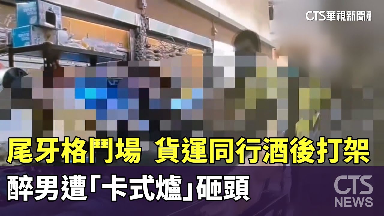 尾牙淪格鬥場　貨運同行酒後打架　醉男遭「卡式爐」砸頭｜華視新聞 20260111 @CtsTw