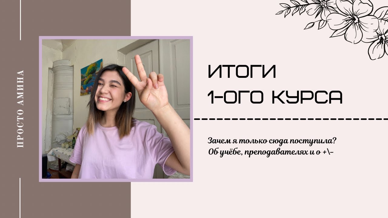 ИТОГИ первого курса в РЭУ им.Г.В. Плеханова // реклама и связи с общественностью ✨