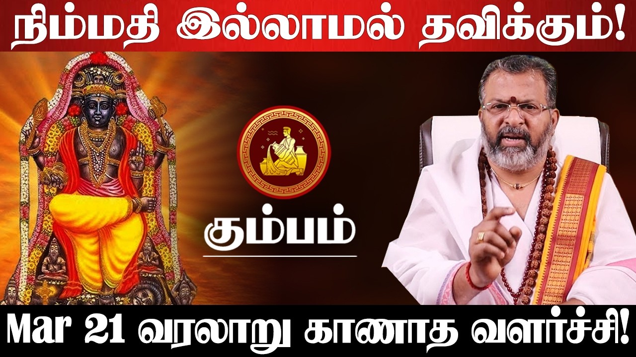 கும்பம் - மார்ச் 17 உங்களுக்கு ஒரு பெரிய அதிர்ஷ்டம் கத்திருக்கு! தயாராக இருங்க! - kumbam 2026