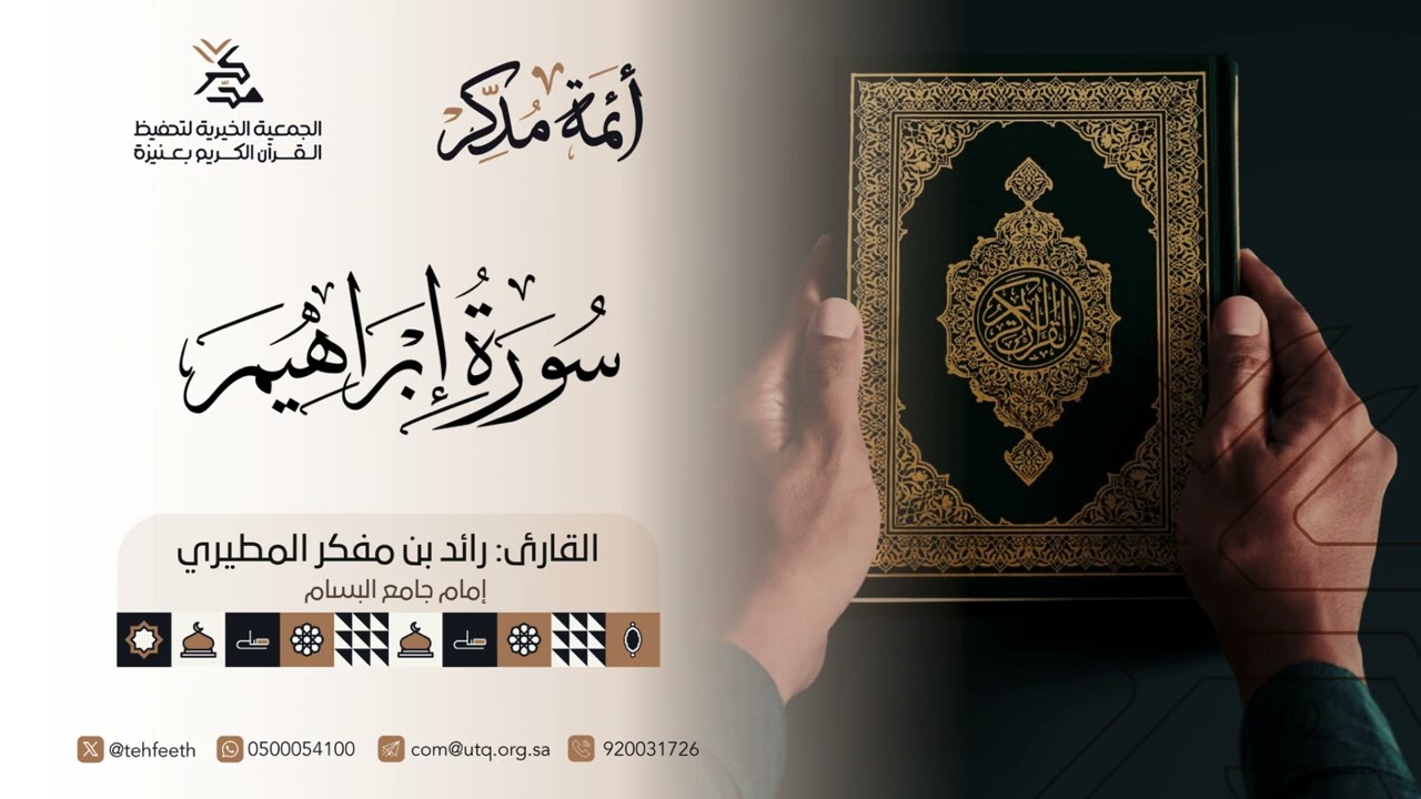 أئمة مدّكر | القارئ: رائد المطيري | جامع البسام | #جمعية_مدكر