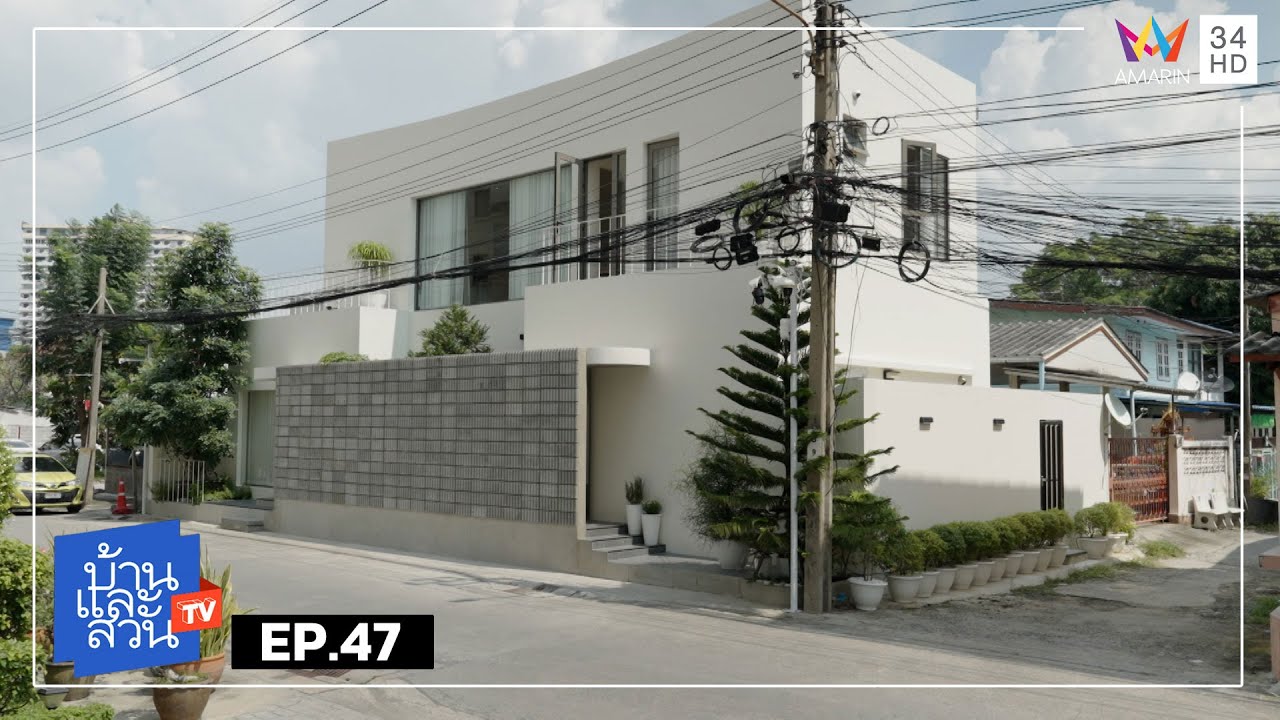 บ้านและสวน | วันที่ 24 พฤศจิกายน 2567 | EP.47