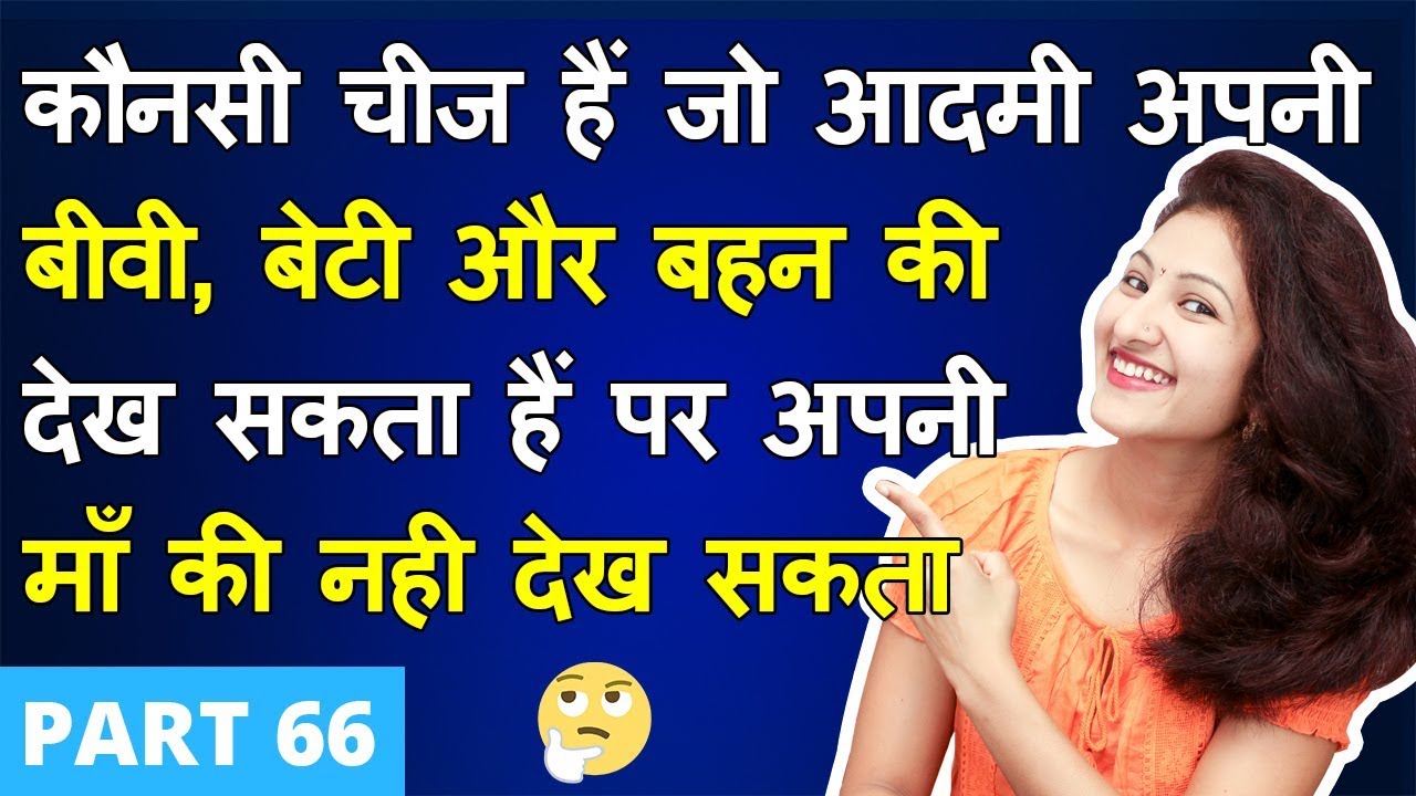 5 मजेदार पहेलियाँ  (Part 66) | Paheliyan in Hindi | RAPID MIND RIDDLES | Hindi Riddle | Rapid Mind