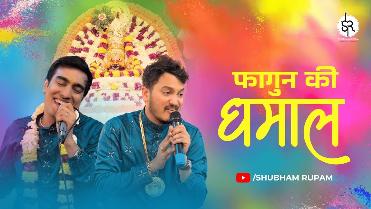फागुन की धमाल - Khatushyam ji Bhajan | shubham rupam dhamal  | Shubham Rupam