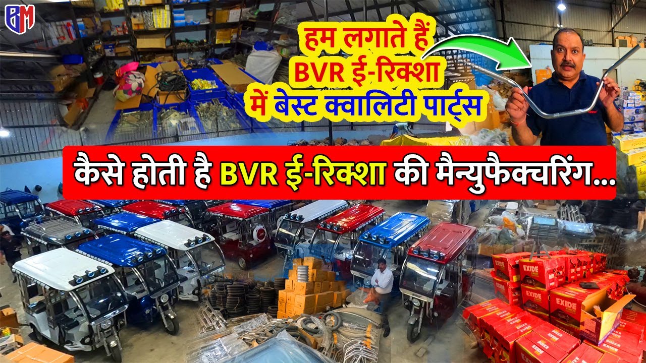 कैसे होती है BVR ई-रिक्शा की मैन्युफैक्चरिंग | BVR E Rickshaw Manufacturing