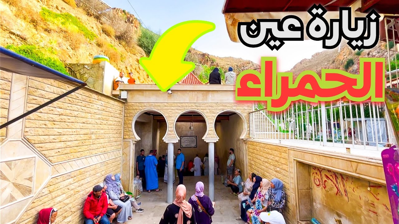 جميع المعلومات عن الوجهة السياحية عين الحمراء المتواجدة إقليم تازة (الكراء الأكل…)