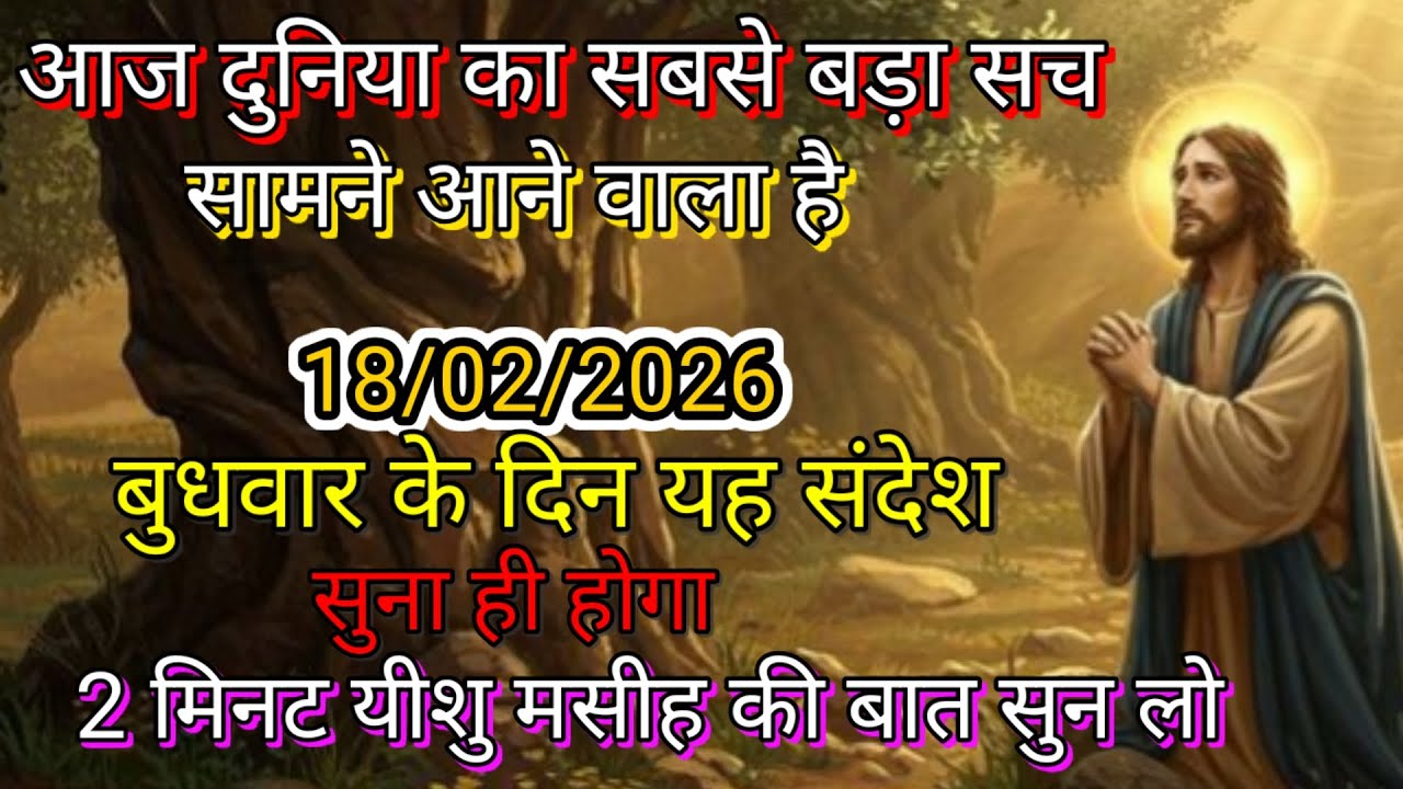 ✝️🔵18 फ़रवरी बुधवार 2026 का यीशु मसीह का सन्देश जरूर सुने Universe Message|Jesus Message#godmessage