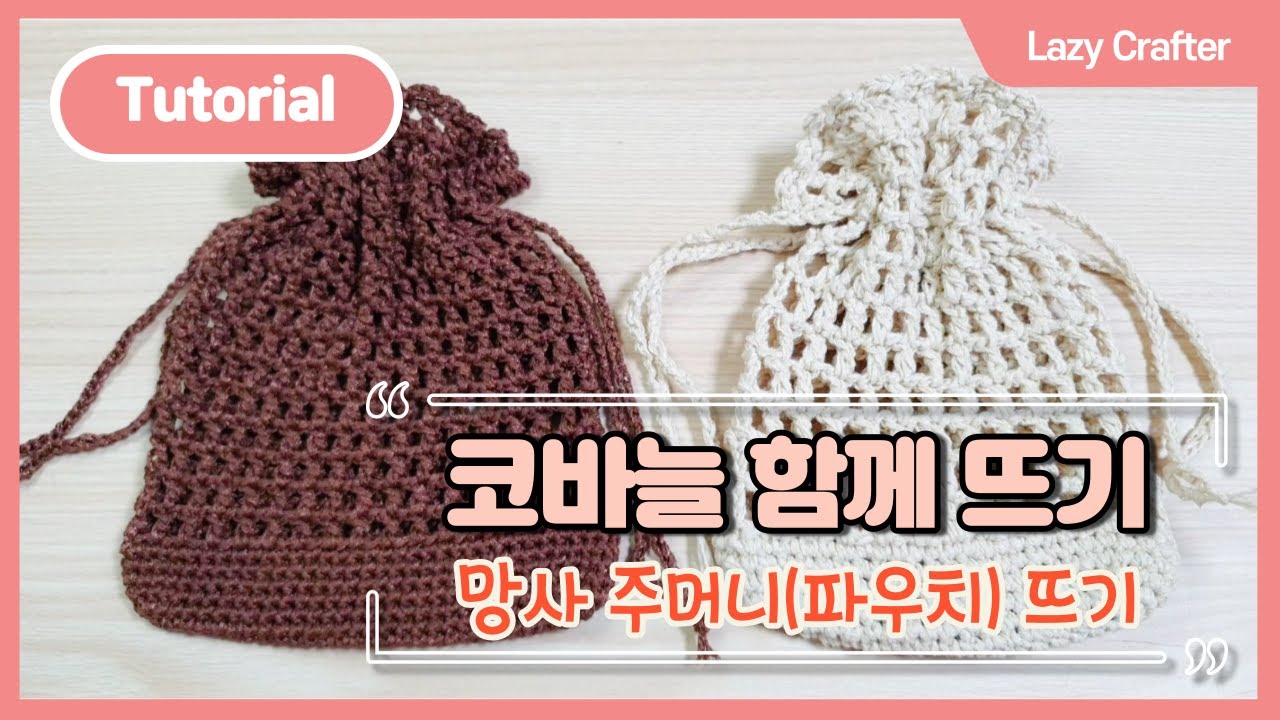 [코바늘 함께 뜨기] 망사 파우치(주머니) 만들기 | 튜토리얼 | 뜨개로그 | Crochet | 게으른 장이 | Lazy Crafter