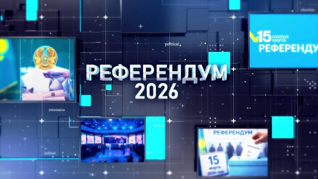 РЕФЕРЕНДУМ 2026 / АРНАЙЫ ШЫҒАРЫЛЫМ / 12.03.2026