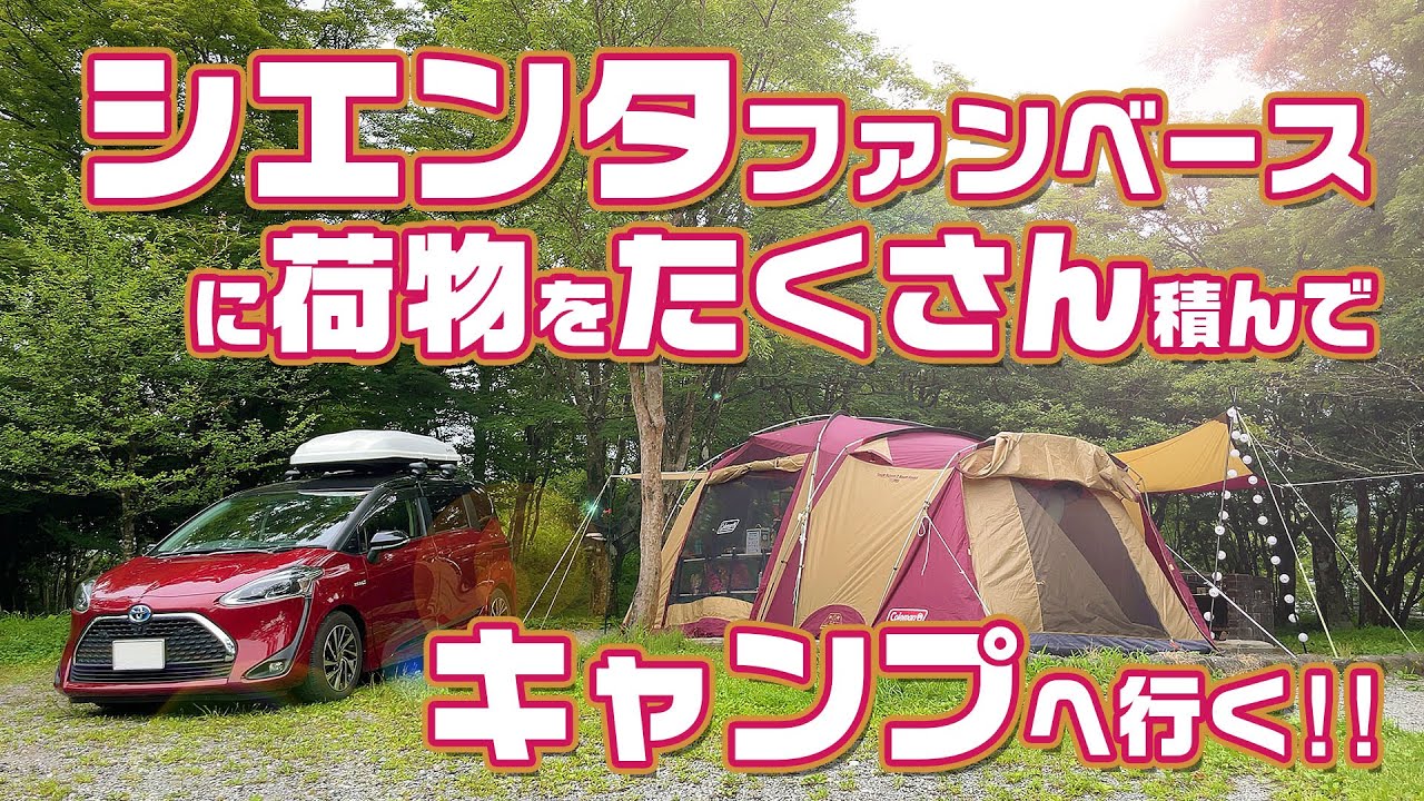 【シエンタ ファンベース】荷物満載でキャンプへ行ってみた