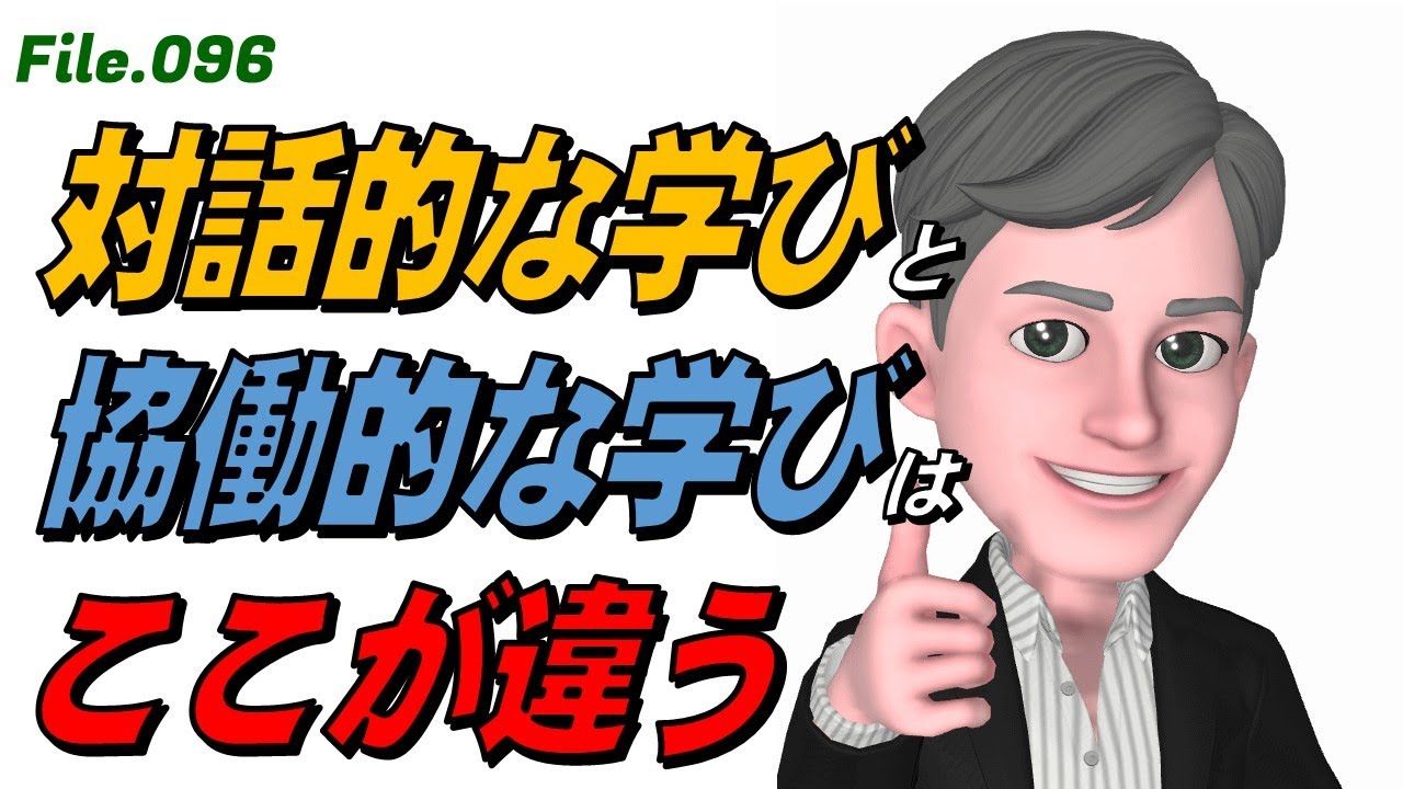 どこがちがうの？　「対話的な学び」と「協働的な学び」【FILE:096】