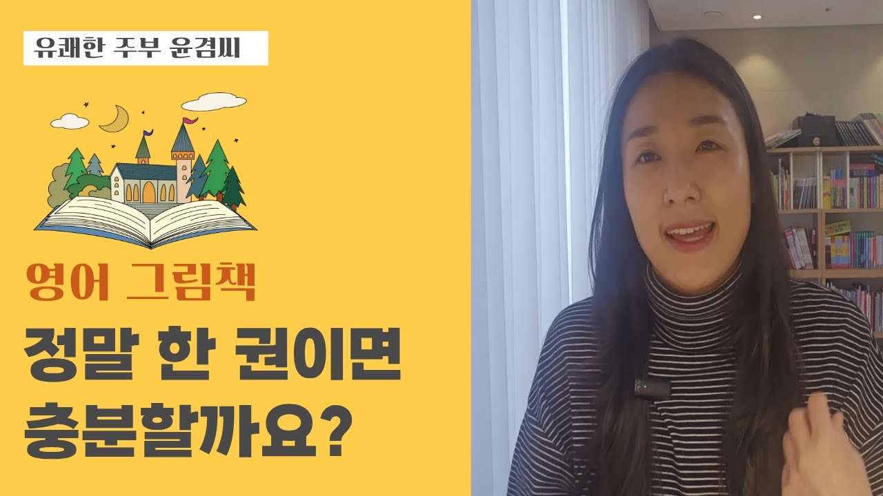 영어 그림책으로 시작한 엄마표 영어,엄마인 제가 먼저 자랐습니다