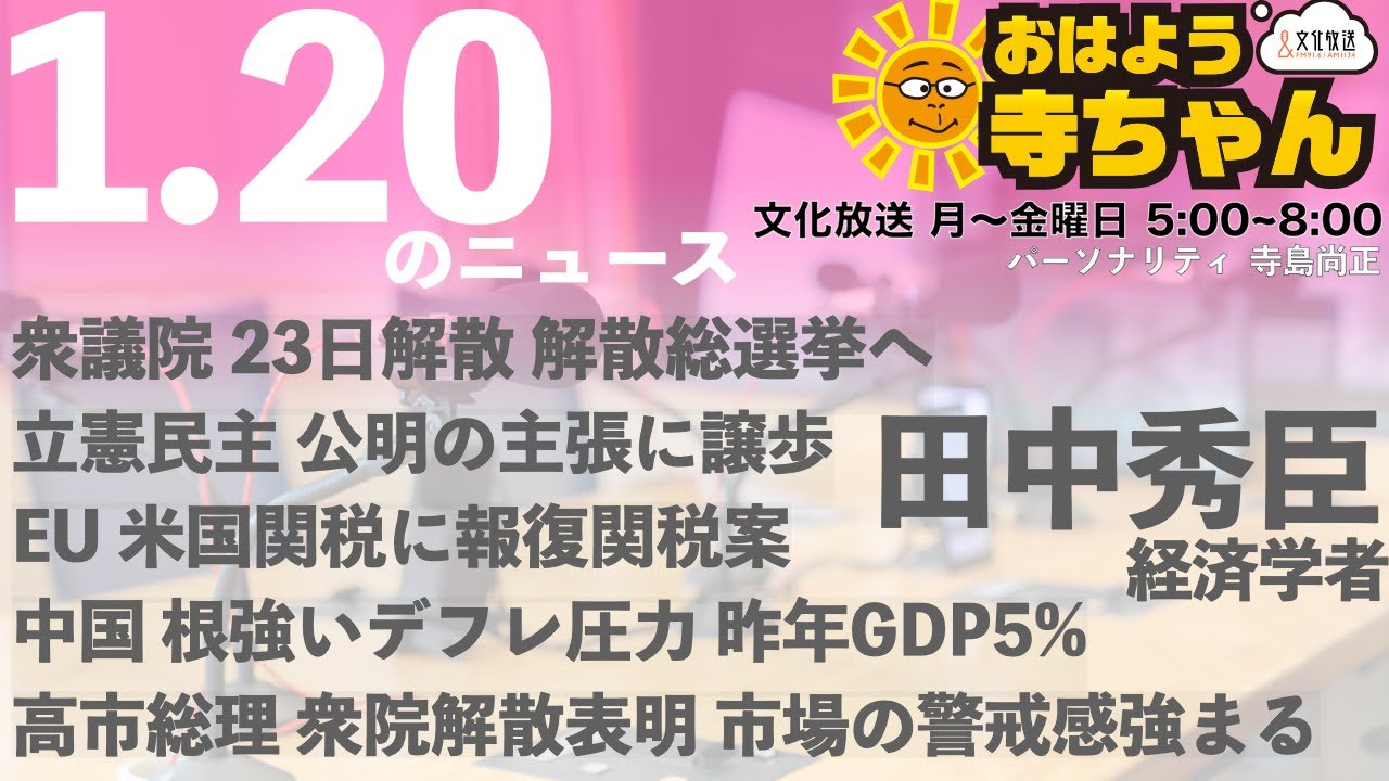 田中秀臣 (経済学者)【公式】おはよう寺ちゃん 1月20日(火)