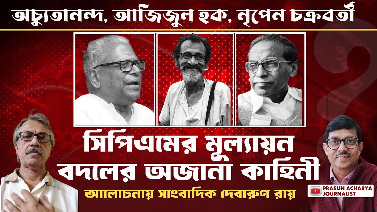 CPM। অচ্যুতানন্দন, আজিজুল হক, নৃপেন চক্রবর্তী। মূল্যায়নের অজানা কাহিনী। Prasun Acharya Journalist