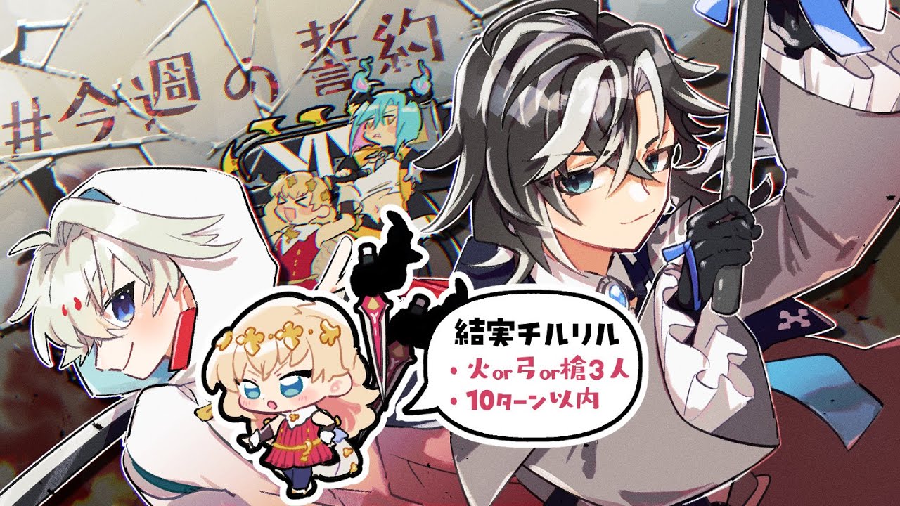 【今週の誓約】センヤと一緒に火属性3人でクリア【結実チルリル4ターン】